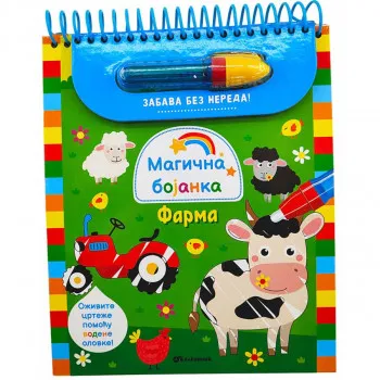 Magična bojanka: Farma 