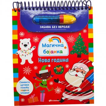 Magična bojanka: Nova godina 