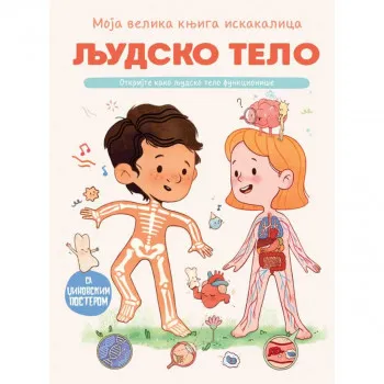 Moja velika iskakalica Ljudsko telo 