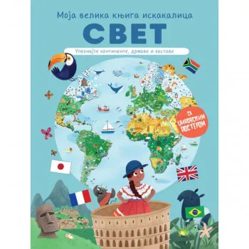 Moja velika iskakalica Svet 