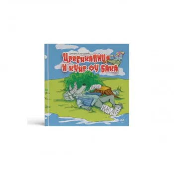 CRVENKAPICA I KUNG-FU BAKA 