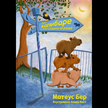 Tri kapibare s one strane ograde 