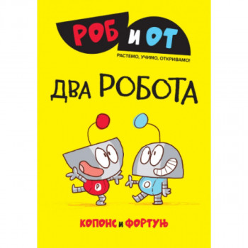 Rob i Ot: Dva robota 