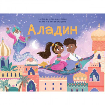 Najlepše klasične bajke – knjige sa iskakalicama: Aladin 