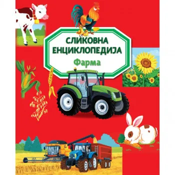 Slikovna enciklopedija: Farma 