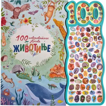 100 neverovatnih zvukova: Životinje 