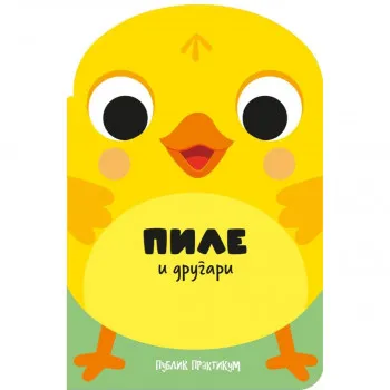 Drugari životinje - Pile i drugari 