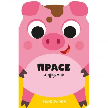 Drugari životinje - Prase i drugari 