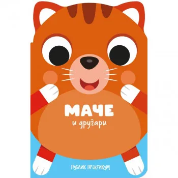 Drugari životinje - Mače i drugari 