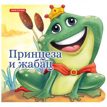 Male bajke - Princeza i žabac 