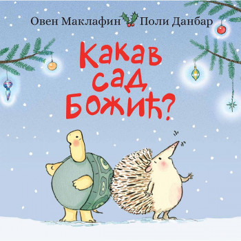 Kakav sad Božić? 