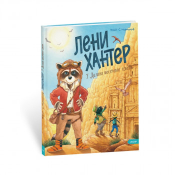Leni Hanter - U dolini mesečevog cveta, 2. deo 