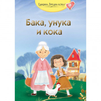 Baka, unuka i koka 