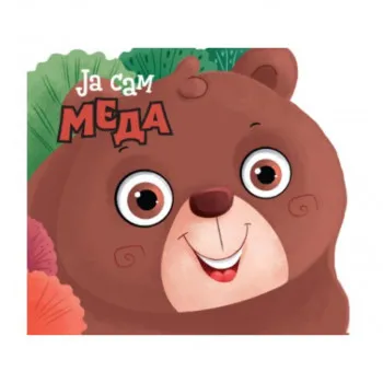 Ja sam meda 