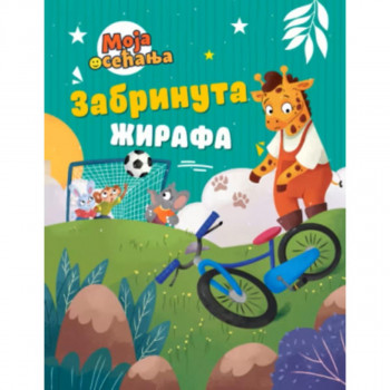 Zabrinuta žirafa 