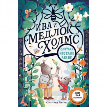 Iva i Medlok Holms: Slučaj nestale agave 