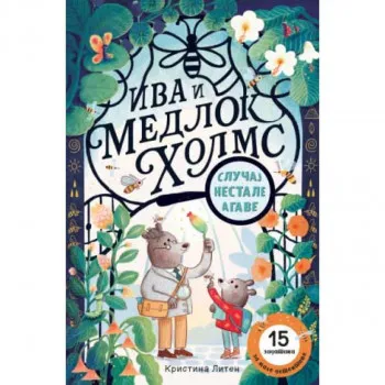 Iva i Medlok Holms: Slučaj nestale agave 