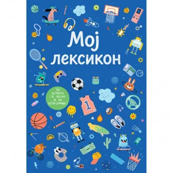 Moj leksikon – plavi 