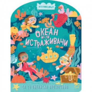 Mali istraživaci: Okean 