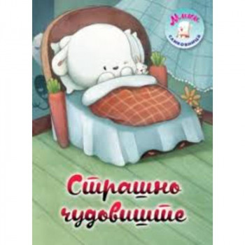 Strašno cudovište Miki slikovnica 