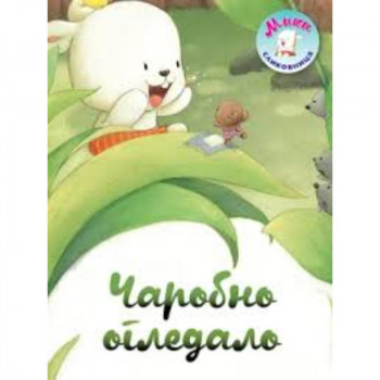 Carobno ogledalo Miki slikovnica 