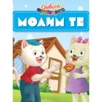 Sreckove carobne reci - Molim te 