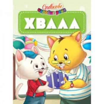 Sreckove carobne reci - Hvala 
