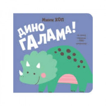 Dino galama! – Mini-hop 