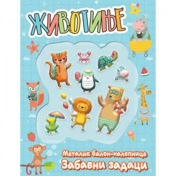 Životinje : metalik balon-nalepnice : zabavni zadaci 