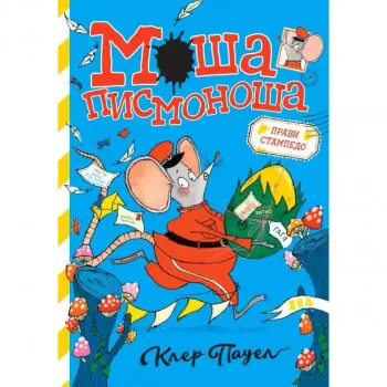 Moša pismonoša: Pravi stampedo 