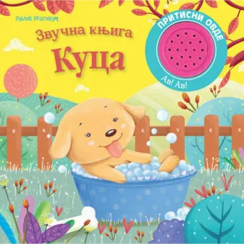 Zvučna knjiga: KUCA 