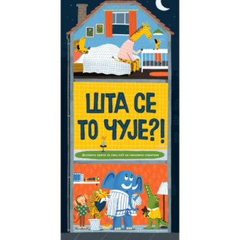 Šta se to čuje?! 