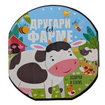 Drugari sa farme – dodirni i otkrij 