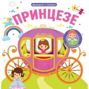 Dodirni i zaviri: Princeze 