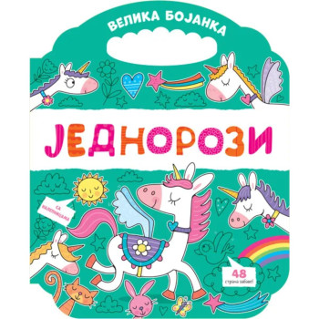 Velika bojanka: Jednorozi 
