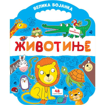 Velika bojanka: Životinje 