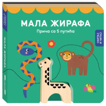 Mala žirafa: Prica sa 5 putica 