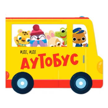 Ide, ide: Autobus 