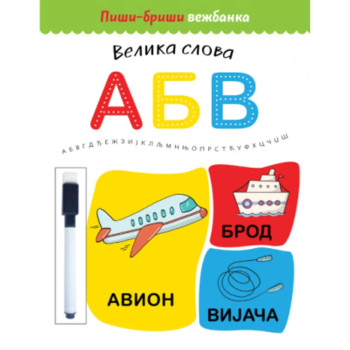 Piši-briši vežbanka: Velika slova 