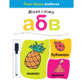 Piši-briši vežbanka: Mala slova 