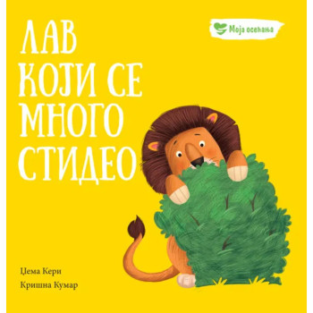 Moja osećanja: Lav koji se mnogo stideo 