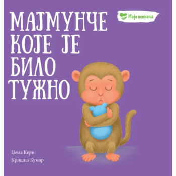 Moja osećanja: Majmunče koje je bilo tužno 