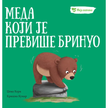 Moja osećanja: Meda koji je previše brinuo 