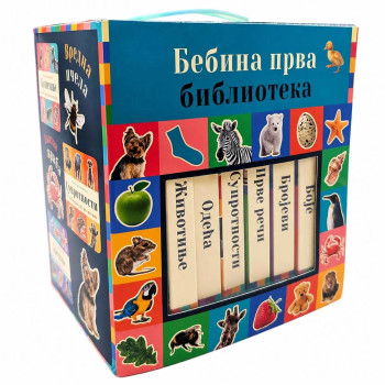 Bebina prva biblioteka 