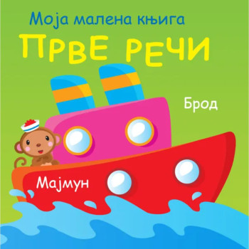 Moja malena knjiga: Prve reči 