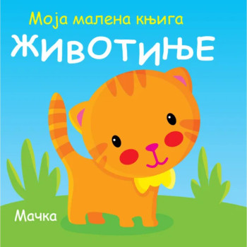Moja malena knjiga: Životinje 