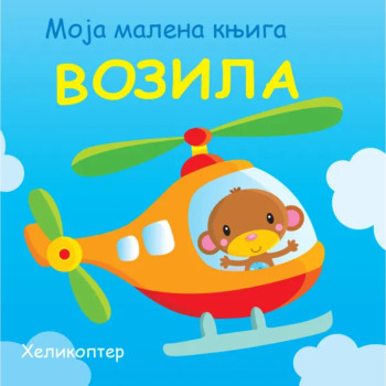 Moja malena knjiga: Vozila 