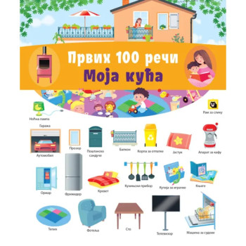 Prvih 100 reči: Moja kuća 