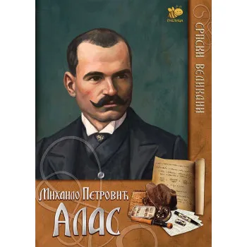 SRPSKI VELIKANI MIHAILO PETROVIC ALAS 