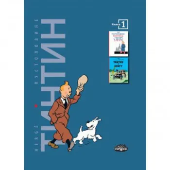 Tintin pustolovine 1 